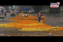 भाव न मिळाल्यानं शेतकऱ्यांनी रस्त्यावर फेकली सोन्यासारखी झेंडूची फुलं