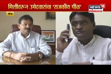 पुण्यात चाललंय तरी काय? जनतेच्या प्रश्नांपेक्षा मिशीवरुन राजकारण तापलं