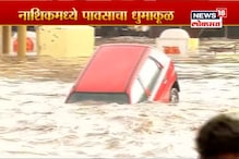 VIDEO: नाशिकमध्ये मुसळधार पावसाचा कहर, बुलडाण्यात गारपिटीनं नुकसान VIDEO: नाशिकमध्ये मुसळधार पावसाचा कहर, बुलडाण्यात गारपिटीनं नुकसान