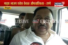 EXCLUSIVE : शिवसेनेसाठी नारायण राणेंनी टाकलं एक पाऊल पुढे, म्हणाले... EXCLUSIVE : शिवसेनेसाठी नारायण राणेंनी टाकलं एक पाऊल पुढे, म्हणाले...