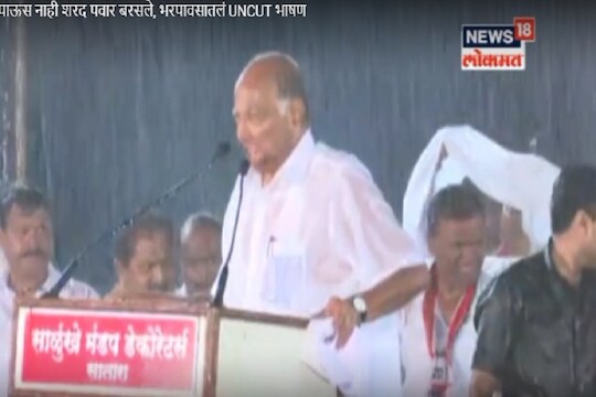 पश्चिम महाराष्ट्रात राष्ट्रवादीने कशी फिरवली बाजी? 'त्या' पावसातल्या सभेचं होतं निमित्त