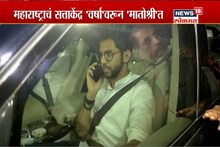 आदित्य ठाकरे पोहोचले राजभवनावर पोहोचले, LIVE VIDEO