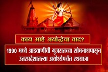 VIDEO : काय आहे अयोध्येचा वाद? जाणून घ्या थोडक्यात