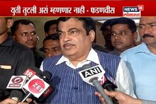 VIDEO : युती तोडण्याचा अधिकार कुणाला? गडकरींचं मोठं विधान