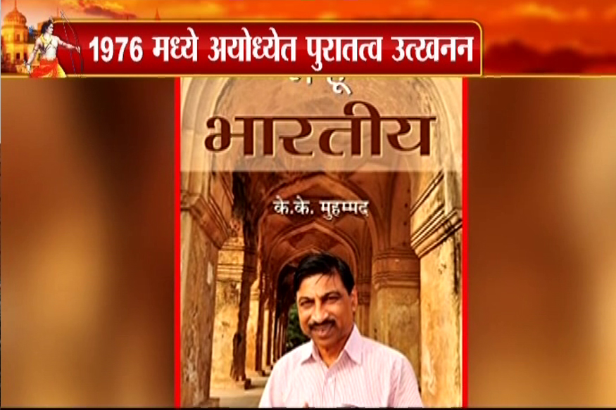 SPECIAL REPORT : के.के. मोहम्मद यांनी शोधले राम मंदिराचे अवशेष!