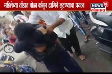 घरात घुसून सोनं लुटणाऱ्या तरुणींना बेदम चोप, धिंडही काढली, नाशिकचा VIDEO व्हायरल घरात घुसून सोनं लुटणाऱ्या तरुणींना बेदम चोप, धिंडही काढली, नाशिकचा VIDEO व्हायरल