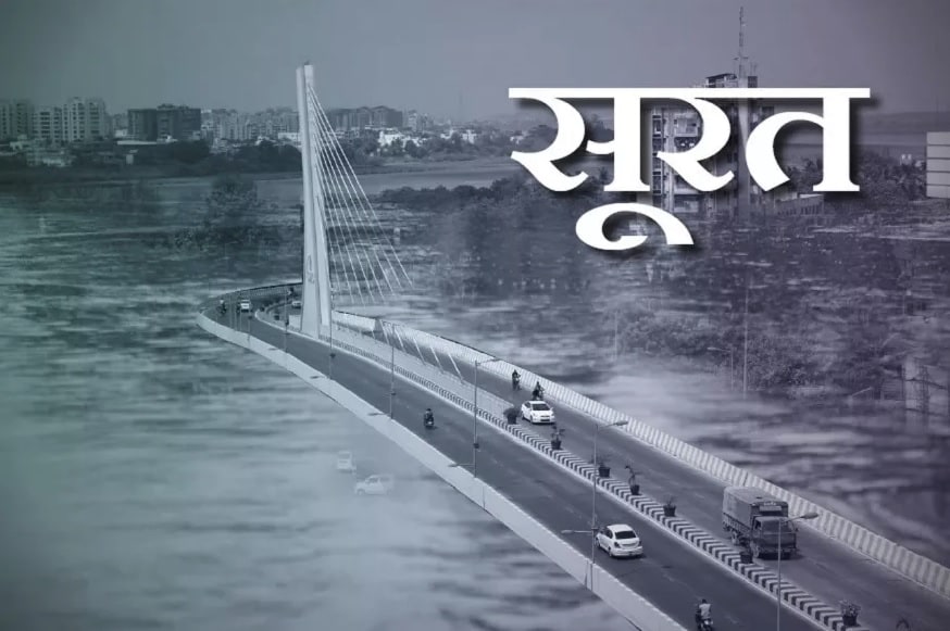 सुरत : यूएन च्या क्लायमेट सेंट्रलने केलेल्या संशोधनानुसार पुढच्या 30 वर्षांत या शहरालाही धोका आहे. सुरत : यूएन च्या क्लायमेट सेंट्रलने केलेल्या संशोधनानुसार पुढच्या 30 वर्षांत या शहरालाही धोका आहे.