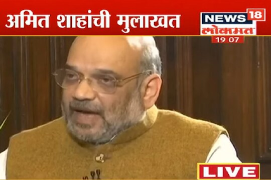 NRC आणि NPR वर काय म्हणाले अमित शहा, पाहा VIDEO