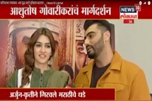 VIDEO : अर्जुन-कृतीची केमेस्ट्री आणि पानिपत सिनेमाच्या पडद्यामागील गमती जमती