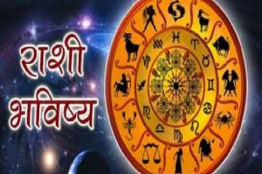 तुमच्या राशीत आज काय?