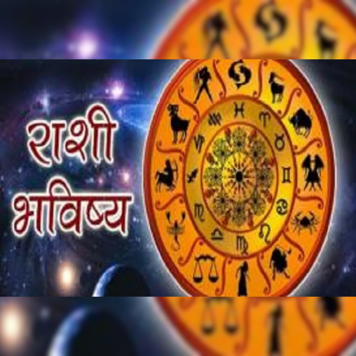साप्ताहिक राशीभविष्य: या ...
