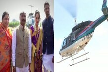 पवारांच्या सरकारमध्ये शेतकऱ्यांची हवा, लेकीला थेट हेलिकॉप्टरने धाडलं सासरी! पवारांच्या सरकारमध्ये शेतकऱ्यांची हवा, लेकीला थेट हेलिकॉप्टरने धाडलं सासरी!