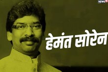 Jharkhand Election Result हेमंत सोरेन यांच्यासाठी मुख्यमंत्री होणं नव्हतं सोपं..