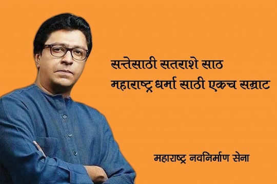 'सत्तेसाठी सतराशे साठ, महाराष्ट्र धर्मासाठी एकच सम्राट', शिवसेना भवनसमोरच मनसेची पोस्टरबाजी