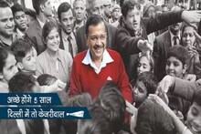 दिल्ली निवडणूक : अच्छे होंगे 5 साल, दिल्ली मे तो केजरीवाल!