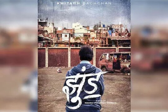 'फुरसत से आया है झुंड रे...', बिग बींचा बहुचर्चित Jhund Teaser  रिलीज