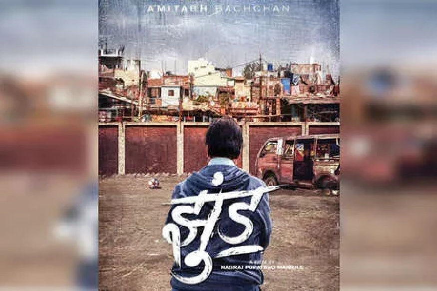 'फुरसत से आया है झुंड रे...', बिग बींचा बहुचर्चित Jhund Teaser रिलीज