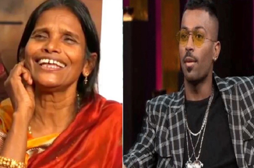 काय! हार्दिक पांड्याने रानू मंडलसोबत साखरपुडा केला? सोशल मीडियावर फोटो ट्रोल