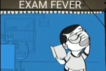 Board Exam : परीक्षेचं टेन्शन दूर करायचं असेल तर एकदा हे VIDEO पाहाच Board Exam : परीक्षेचं टेन्शन दूर करायचं असेल तर एकदा हे VIDEO पाहाच