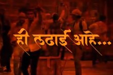 ही लढाई आहे.. मनसेच्या महामोर्चाची जोरदार तयारी, पाहा पहिला टिझर..