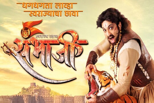 संभाजी महाराजांना अटकेनंतरचे मालिकेचे भाग दाखवू नये, शिवसेना नेत्याची मागणी