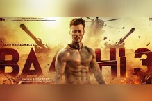 टायगर श्रॉफ पुन्हा एकदा अॅक्शन अवतारात, पाहा धमाकेदार Baaghi 3 Trailer टायगर श्रॉफ पुन्हा एकदा अॅक्शन अवतारात, पाहा धमाकेदार Baaghi 3 Trailer