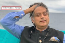 शशी थरुर यांच्या गळ्यात ही डिक्शनरी आहे की कुठलं यंत्र? Twitter वर जोरदार चर्चा शशी थरुर यांच्या गळ्यात ही डिक्शनरी आहे की कुठलं यंत्र? Twitter वर जोरदार चर्चा
