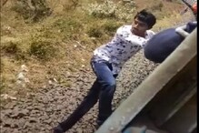 हा धाडसीपणा नव्हे मूर्खपणा; ‘त्या’ व्हिडिओवर रेल्वेमंत्र्यांनी व्यक्त केला संताप हा धाडसीपणा नव्हे मूर्खपणा; ‘त्या’ व्हिडिओवर रेल्वेमंत्र्यांनी व्यक्त केला संताप