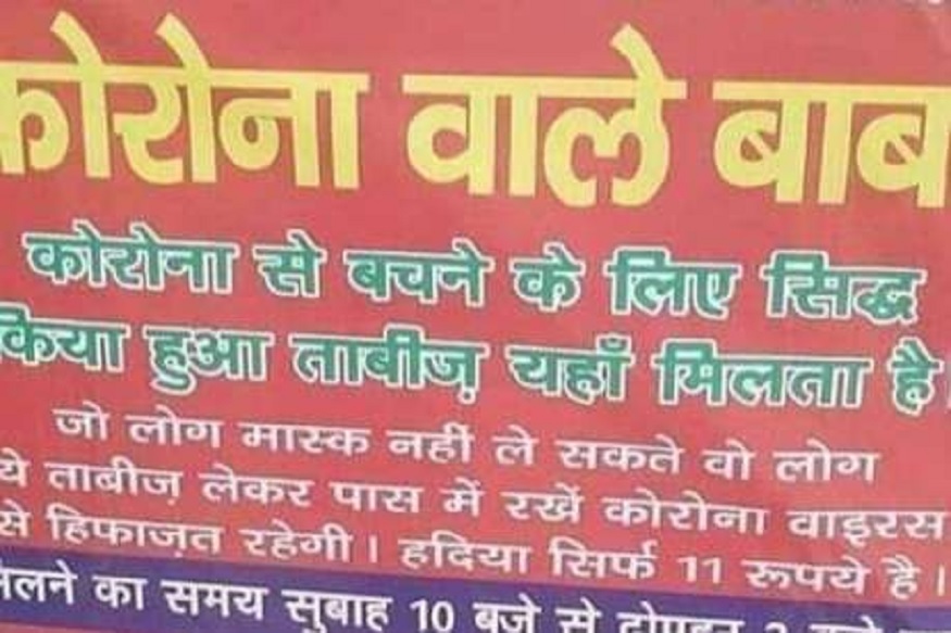 11 रुपयांत बचावाची गॅरेंटी देत होता ‘कोरोना बाबा’, पोलिसांनी केली तुरुंगात रवानगी