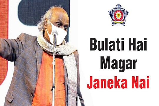 'बुलाती है मगर जाने का नई', Coronavirus वर मुंबई पोलिसांनी शेअर केलेल्या मीमचा धुमाकूळ