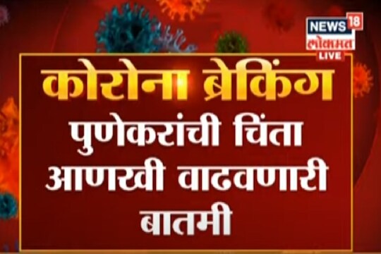 Pune Coronavirus Breaking : पुण्यात आणखी 53 जणांना कोरोनाची लागण