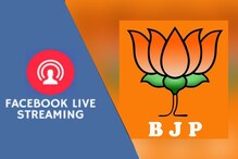 भाजपच्या नेत्याला FB लाइव्ह करणे पडले भारी, लोकांच्या कमेंटमुळे VIDEOकेली डिलीट भाजपच्या नेत्याला FB लाइव्ह करणे पडले भारी, लोकांच्या कमेंटमुळे VIDEOकेली डिलीट