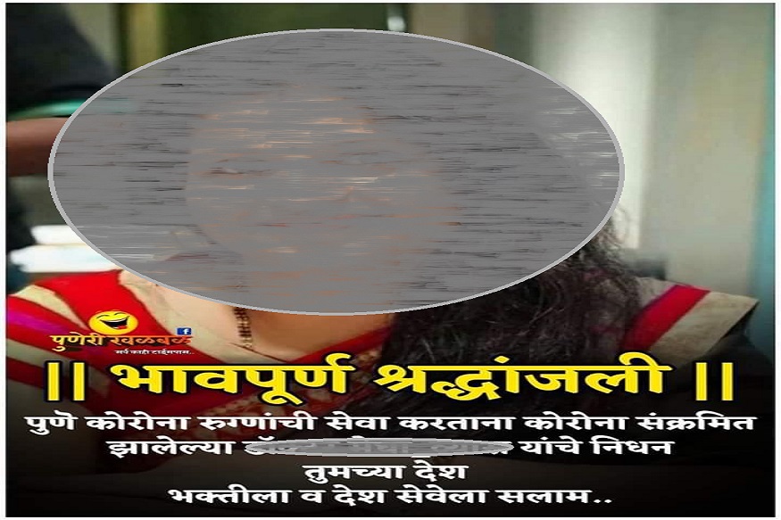 पुण्याची डॉक्टर महिला मृत्युमुखी; ही बातमी आहे FAKE - शेअर करण्यापूर्वी हे वाचा