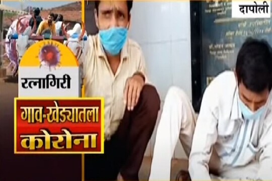 VIDEO: रत्नागिरीमधून कोरोनाचा ग्राऊंड रिपोर्ट