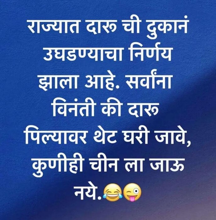 दारू विक्रीस परवानगी दिल्यानंतर सोशल मीडियावर मीम्सचा एकच धुमाकूळ पाहण्यास मिळाला
