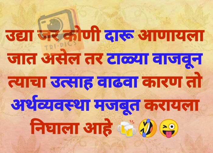 तळीरामांचं टाळ्या वाजवून उत्साह वाढवा...तर सोशल मीडियावर अशा पोस्ट व्हायरल झाल्या आहे.