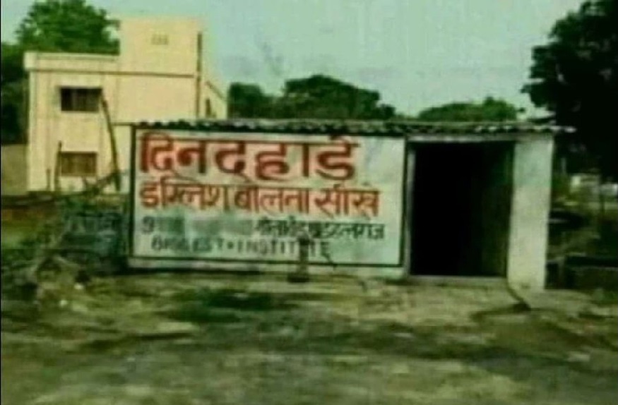 इंग्लिश स्पीकिंग क्लासचे भन्नाट पोस्टर वाचून आवरणार नाही हसू, PHOTOS VIRAL