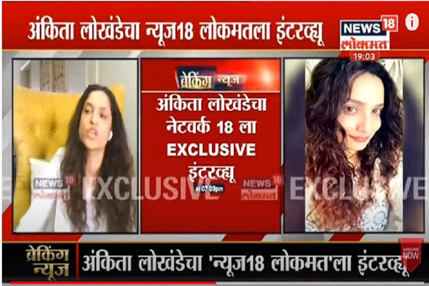 अंकिताची EXCLUSIVE मुलाखत : सुशांत आत्महत्या करूच शकत नाही