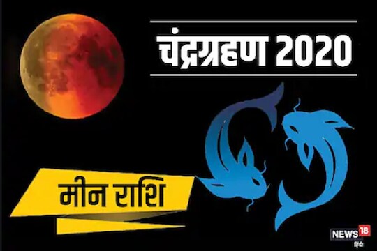 Lunar Eclipse 2020 : चंद्रग्रहणाचा 12 राशींवर काय होणार परिणाम जाणून घ्या