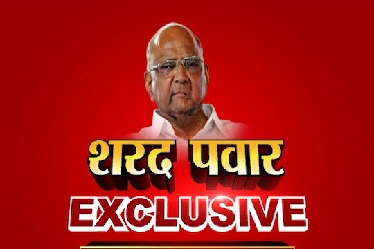 EXCLUSIVE VIDEO : उद्धव ठाकरे आणि राहुल गांधींबद्दल काय म्हणाले शरद पवार पाहा..