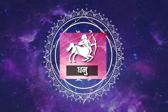 धनु- निरोगी राहण्यासाठी जास्त खाणे टाळा आणि नियमित व्यायाम करा.थंड डोक्याने वाद सोडवण्याचा प्रयत्न करा धनु- निरोगी राहण्यासाठी जास्त खाणे टाळा आणि नियमित व्यायाम करा.थंड डोक्याने वाद सोडवण्याचा प्रयत्न करा