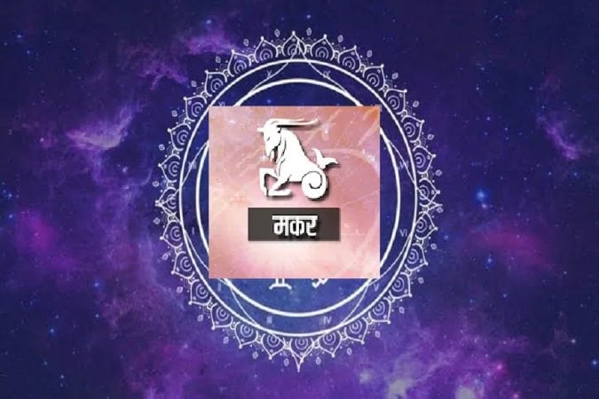 मकर - जास्त खर्च आणि हुशार आर्थिक योजना टाळा.आज आपला विश्वासघात होऊ शकतो. आजचा दिवस फारसा लाभदायी नाही. मकर - जास्त खर्च आणि हुशार आर्थिक योजना टाळा.आज आपला विश्वासघात होऊ शकतो. आजचा दिवस फारसा लाभदायी नाही.