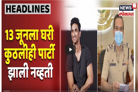 VIDEO: सुशांतच्या घरी 13 जूनला नेमकं काय झालं होतं? मुंबई पोलीस आयुक्तांनी दिली माहिती