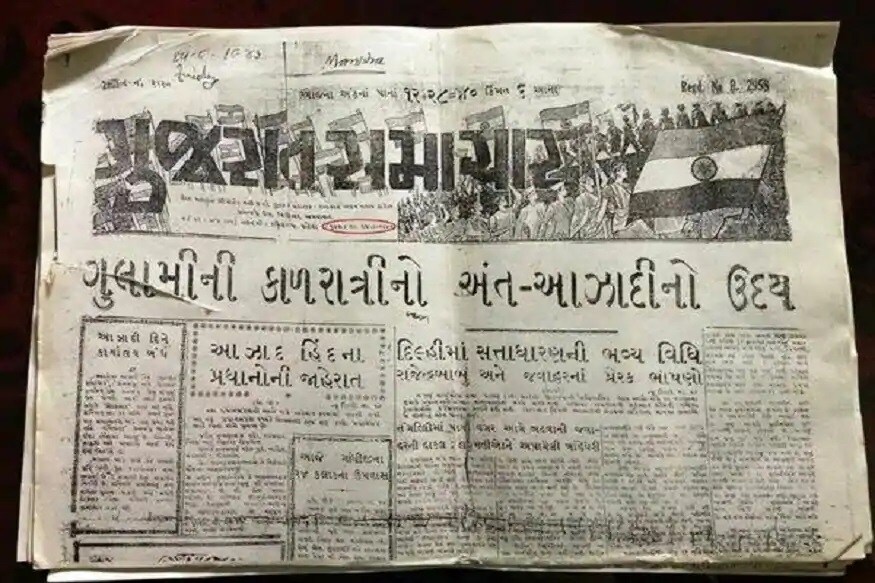 गुजरात समाचारने गुलामगिरीचा अंत, स्वातंत्र्याचा उदय अशी हेडलाइन दिली होती. तसंच वृत्तपत्राच्या पहिल्या पानाच्या सर्वात वर वृत्तपत्राच्या नावाजवळ तिरंग्याच्या फोटोही लावला होता. गुजरात समाचारने गुलामगिरीचा अंत, स्वातंत्र्याचा उदय अशी हेडलाइन दिली होती. तसंच वृत्तपत्राच्या पहिल्या पानाच्या सर्वात वर वृत्तपत्राच्या नावाजवळ तिरंग्याच्या फोटोही लावला होता.