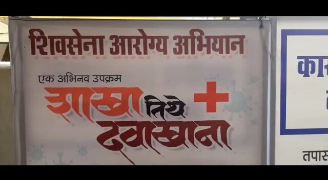25 दिवसात शिवसेना शाखेत सुरू झालेल्या दवाखान्यात तब्बल 1845 रुग्णांवर उपचार करून त्यांना सुमारे दीड लाख रुपयांची मोफत औषध वितरीत करण्यात आली आहेत. 25 दिवसात शिवसेना शाखेत सुरू झालेल्या दवाखान्यात तब्बल 1845 रुग्णांवर उपचार करून त्यांना सुमारे दीड लाख रुपयांची मोफत औषध वितरीत करण्यात आली आहेत.