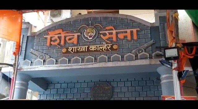 उद्धव ठाकरे यांच्या आवाहनानंतर शिवसेनेची स्थापना झाल्यांनंतर राज्यात पहिल्या ग्रामपंचायतीवर सत्ता आलेल्या भिवंडी तालुक्यातील काल्हेर या गावात सर्वात प्रथम शिवसेना शाखेत 12 जुलै रोजी दवाखाना सुरू करण्यात आला आहे. उद्धव ठाकरे यांच्या आवाहनानंतर शिवसेनेची स्थापना झाल्यांनंतर राज्यात पहिल्या ग्रामपंचायतीवर सत्ता आलेल्या भिवंडी तालुक्यातील काल्हेर या गावात सर्वात प्रथम शिवसेना शाखेत 12 जुलै रोजी दवाखाना सुरू करण्यात आला आहे.