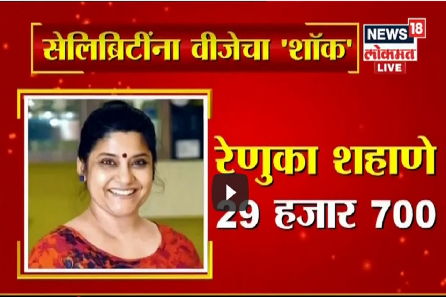 आशा भोसलेंना 2 लाखांवर बिल; आणखी कोणत्या सेलेब्रिटींना विजेचा शॉक पाहा VIDEO