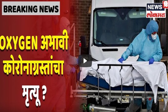 खळबळजनक VIDEO: ऑक्सिजन न मिळाल्याने कोरोना रुग्णाचा मृत्यू