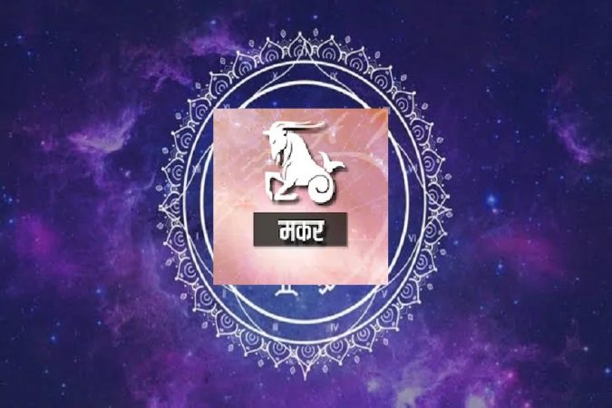 मकर - ध्यान आणि योगास तुमचा फायदा होईल. प्रेमासाठी आजचा दिवस चांगला आहे. कामाच्या आघाडीवर हा एक कठीण दिवस असू शकतो. मकर - ध्यान आणि योगास तुमचा फायदा होईल. प्रेमासाठी आजचा दिवस चांगला आहे. कामाच्या आघाडीवर हा एक कठीण दिवस असू शकतो.