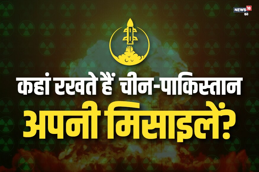 प्रत्येक देश आपल्या संरक्षणासाठी आपले सैन्य मजबूत करत असतो. पाकिस्तान आणि चीन अण्वस्त्रसज्ज आहेत. जगभरातील विघातक शस्त्रांची माहिती देणाऱ्या NIT.ORG या वेबसाइटने दिलेल्या माहितीनुसार चीन आणि पाकिस्तानचे क्षेपणास्त्र तळ कुठे आहेत ते समोर आलं आहे. प्रत्येक देश आपल्या संरक्षणासाठी आपले सैन्य मजबूत करत असतो. पाकिस्तान आणि चीन अण्वस्त्रसज्ज आहेत. जगभरातील विघातक शस्त्रांची माहिती देणाऱ्या NIT.ORG या वेबसाइटने दिलेल्या माहितीनुसार चीन आणि पाकिस्तानचे क्षेपणास्त्र तळ कुठे आहेत ते समोर आलं आहे.
